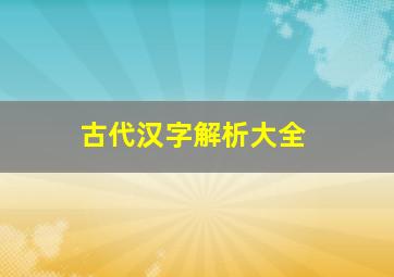 古代汉字解析大全