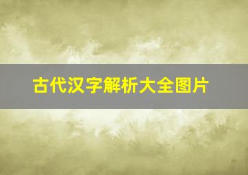 古代汉字解析大全图片