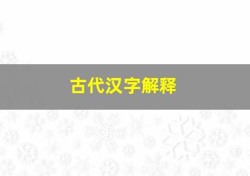 古代汉字解释