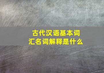 古代汉语基本词汇名词解释是什么