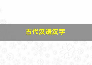 古代汉语汉字