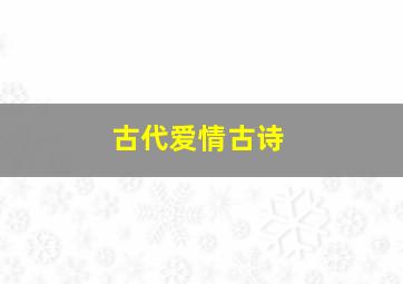 古代爱情古诗