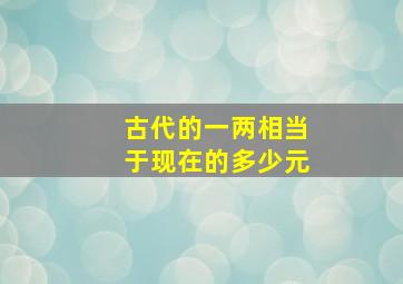 古代的一两相当于现在的多少元