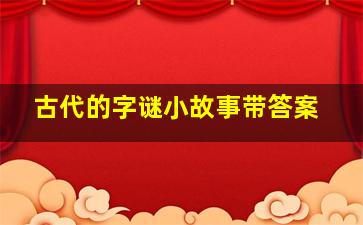 古代的字谜小故事带答案