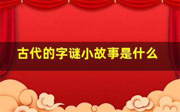 古代的字谜小故事是什么