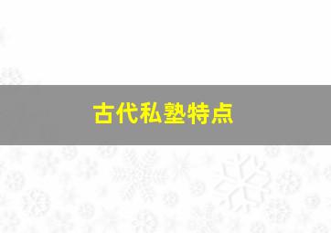 古代私塾特点