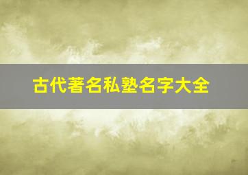 古代著名私塾名字大全