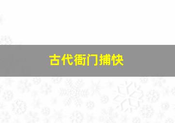 古代衙门捕快