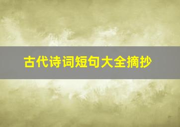 古代诗词短句大全摘抄