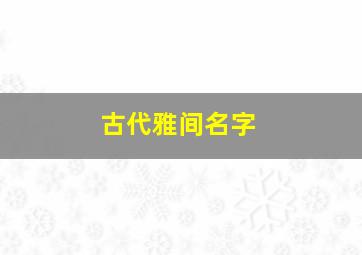 古代雅间名字