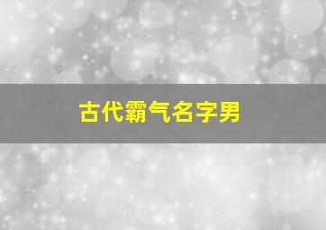 古代霸气名字男