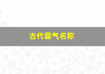 古代霸气名称