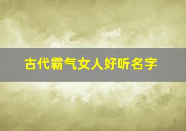 古代霸气女人好听名字