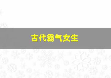 古代霸气女生