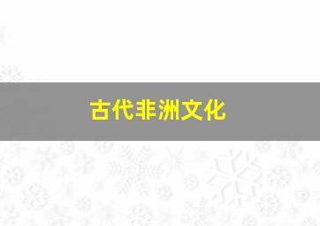 古代非洲文化