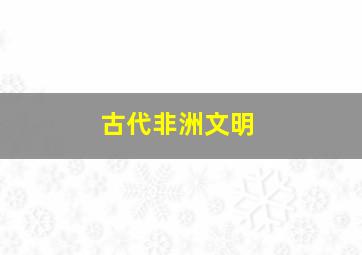 古代非洲文明