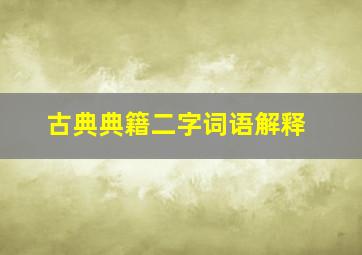 古典典籍二字词语解释