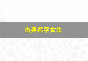 古典名字女生