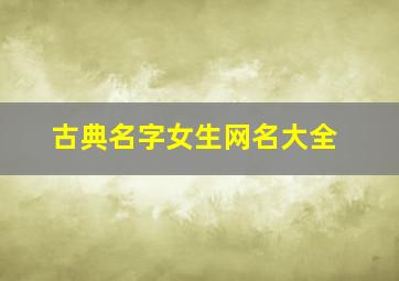 古典名字女生网名大全