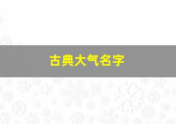 古典大气名字