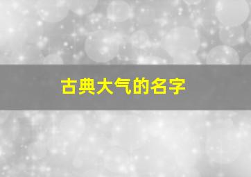 古典大气的名字