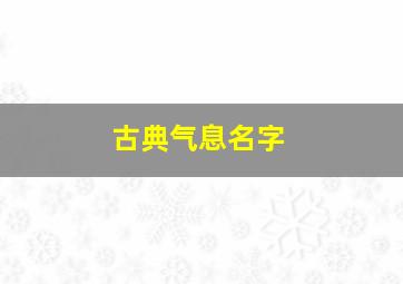 古典气息名字