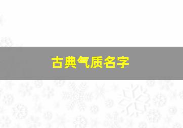 古典气质名字