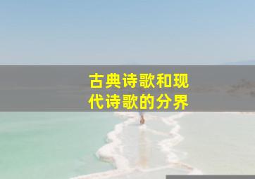 古典诗歌和现代诗歌的分界