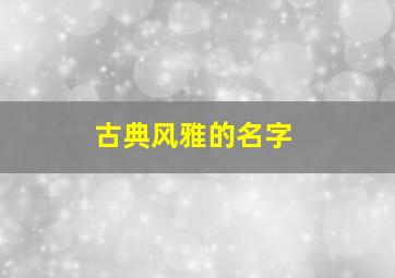 古典风雅的名字