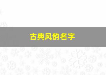 古典风韵名字