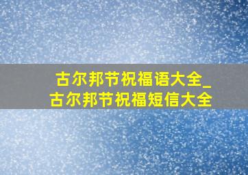 古尔邦节祝福语大全_古尔邦节祝福短信大全