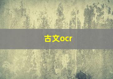 古文ocr