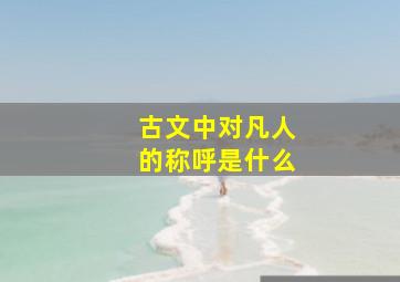 古文中对凡人的称呼是什么