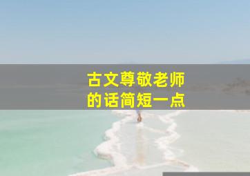 古文尊敬老师的话简短一点