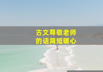 古文尊敬老师的话简短暖心