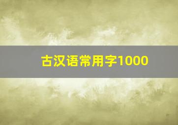 古汉语常用字1000