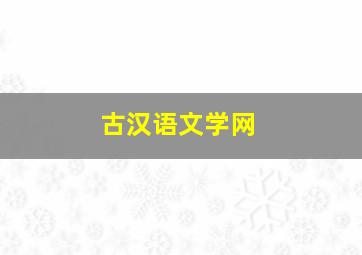 古汉语文学网