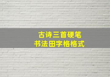 古诗三首硬笔书法田字格格式