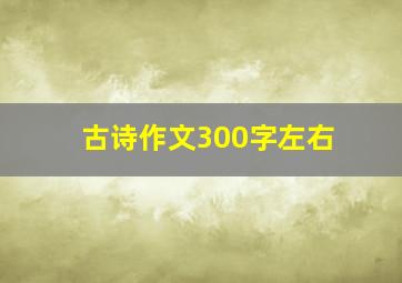 古诗作文300字左右