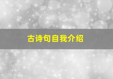 古诗句自我介绍