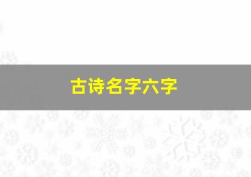 古诗名字六字