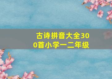 古诗拼音大全300首小学一二年级