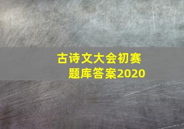 古诗文大会初赛题库答案2020