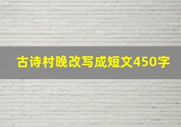 古诗村晚改写成短文450字