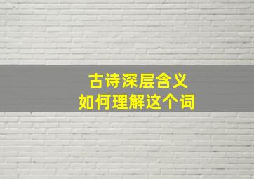 古诗深层含义如何理解这个词