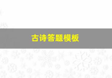 古诗答题模板