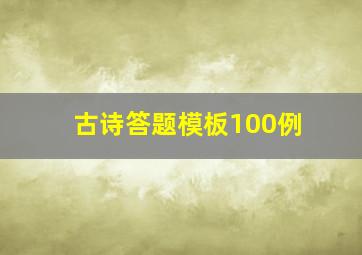 古诗答题模板100例