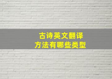 古诗英文翻译方法有哪些类型