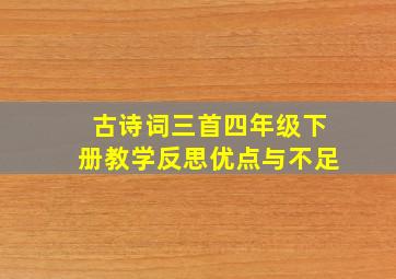 古诗词三首四年级下册教学反思优点与不足