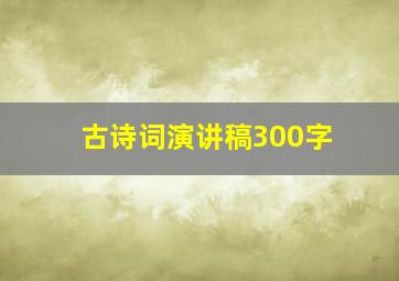 古诗词演讲稿300字